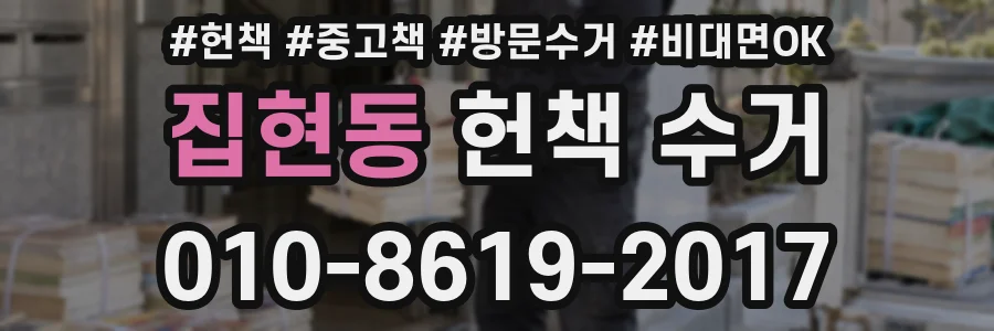 집현동 헌책 수거