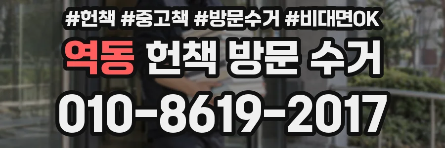 역동 헌책 방문 수거