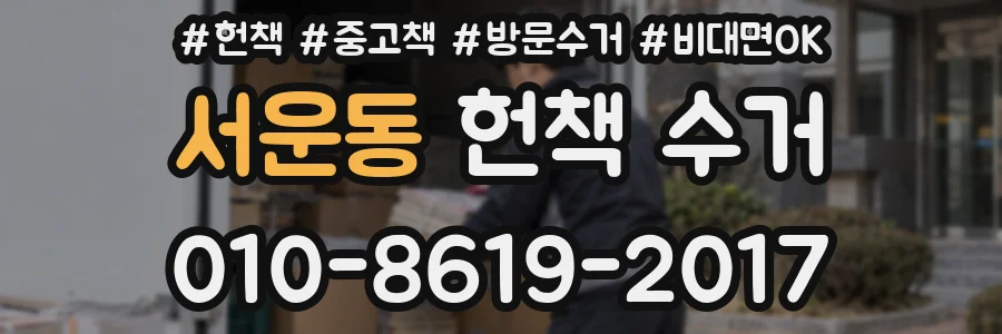 서운동 헌책 수거