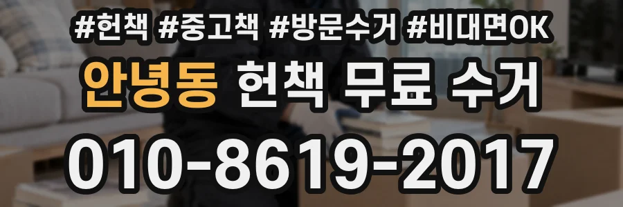 안녕동 헌책 무료 수거