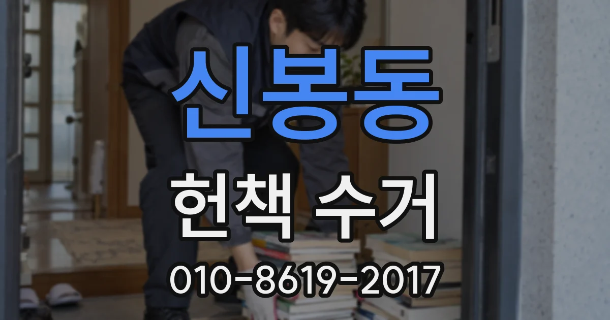 신봉동 헌책 수거