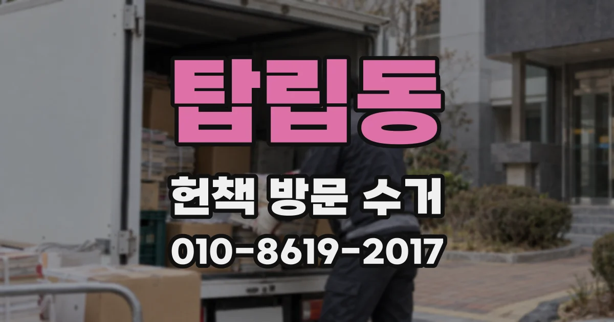 탑립동 헌책 방문 수거