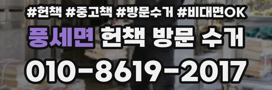 풍세면 헌책 방문 수거