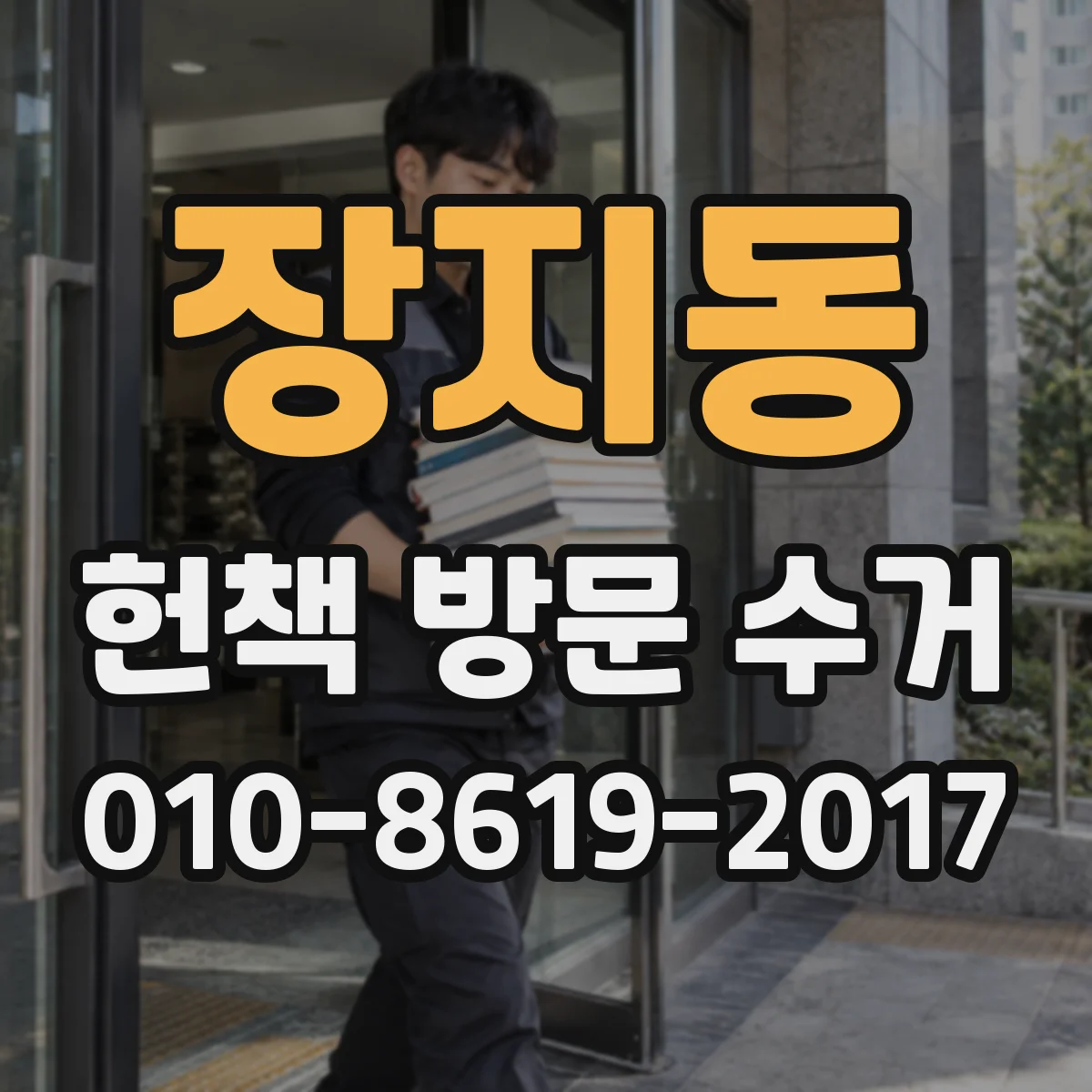 장지동 헌책 방문 수거