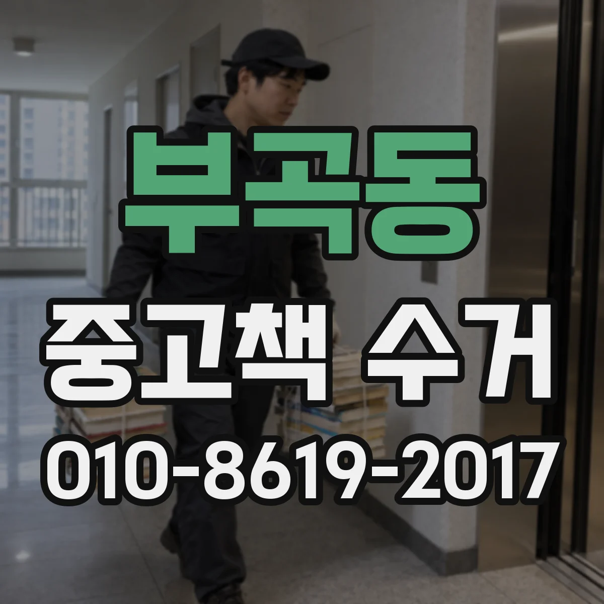 부곡동 중고책 수거