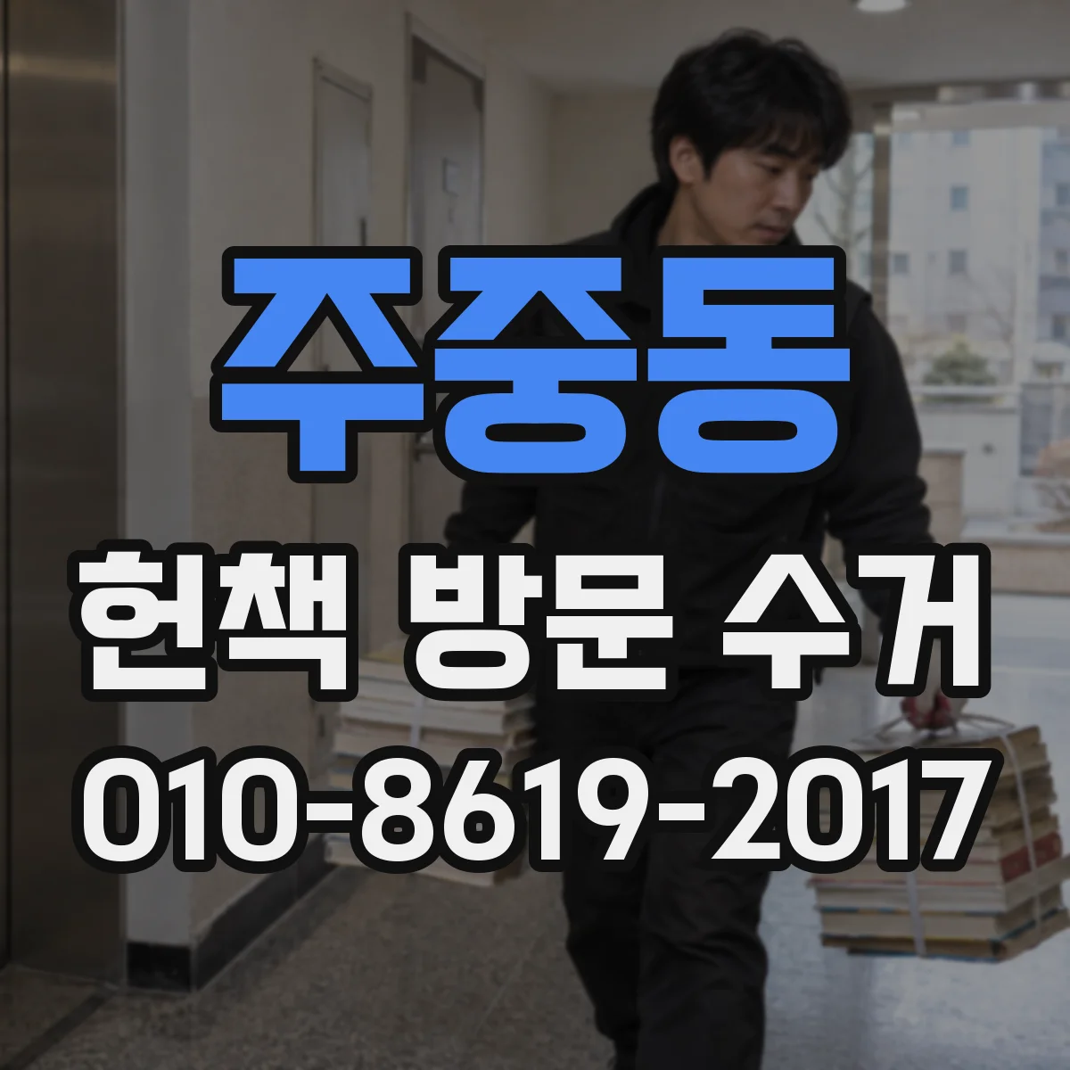 주중동 헌책 방문 수거