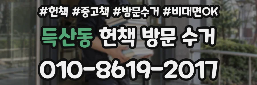 득산동 헌책 방문 수거