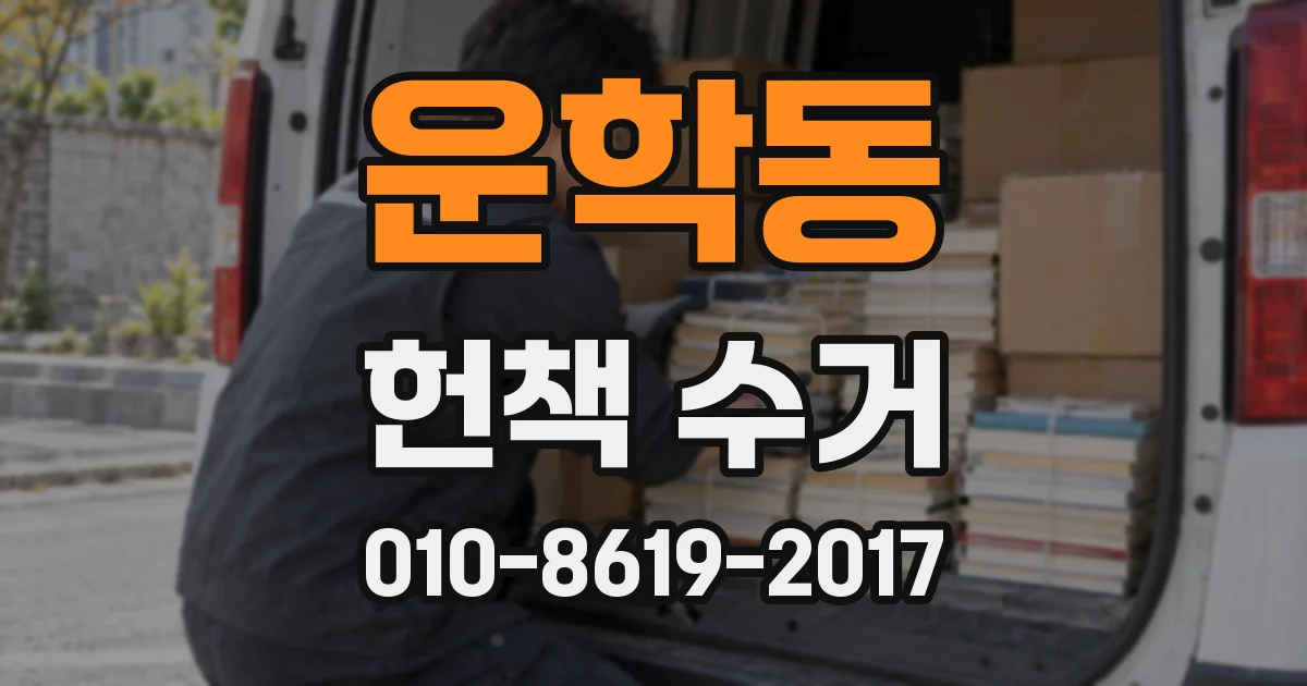 운학동 헌책 수거