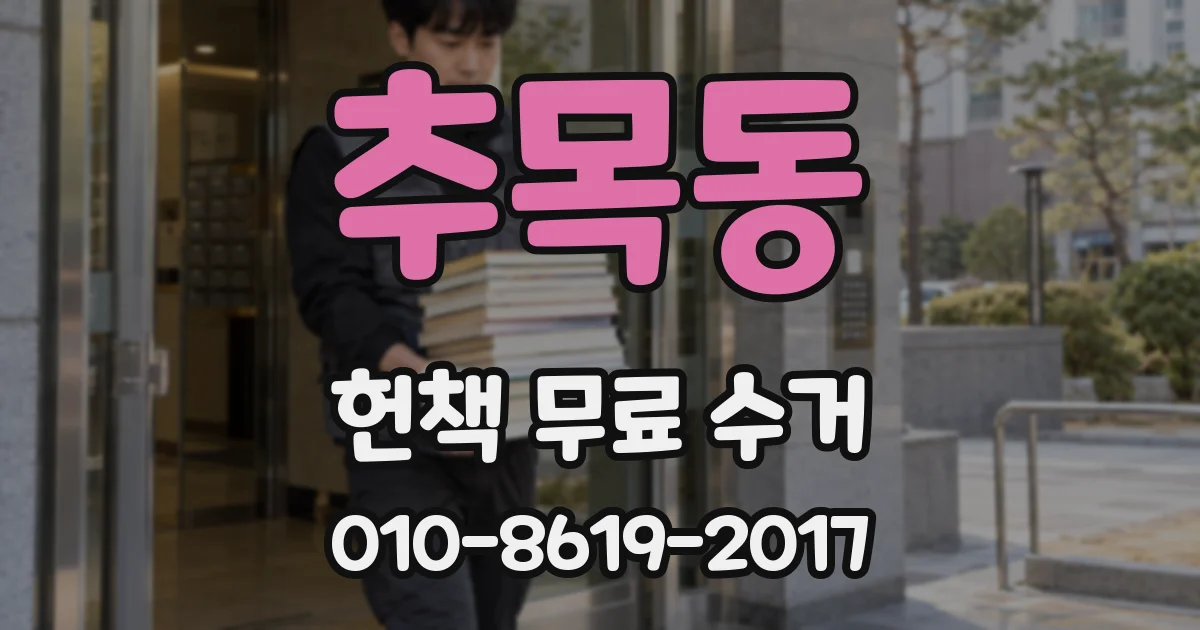 추목동 헌책 무료 수거
