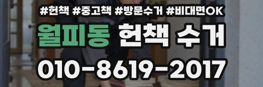 월피동 헌책 수거