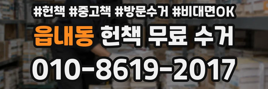읍내동 헌책 무료 수거