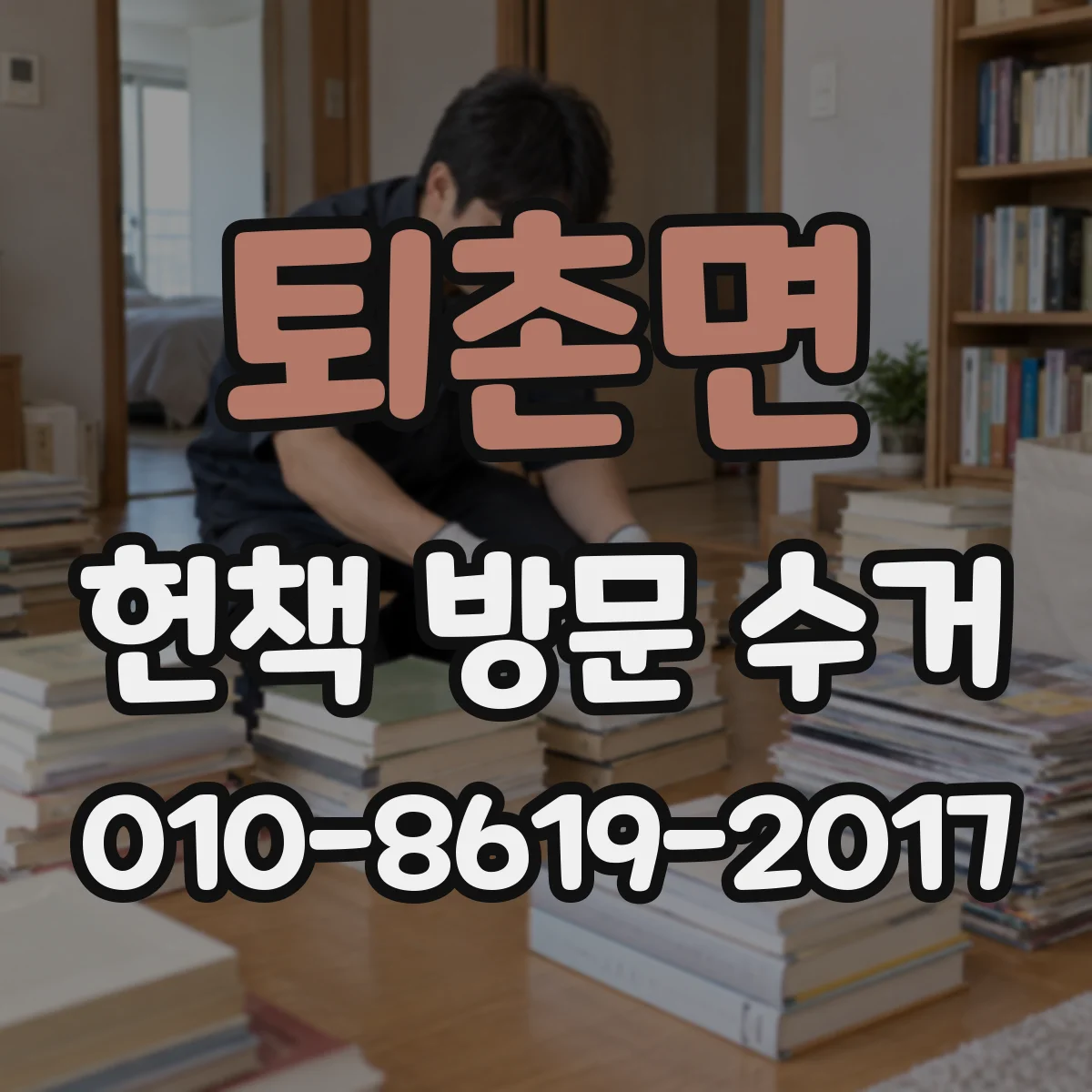퇴촌면 헌책 방문 수거