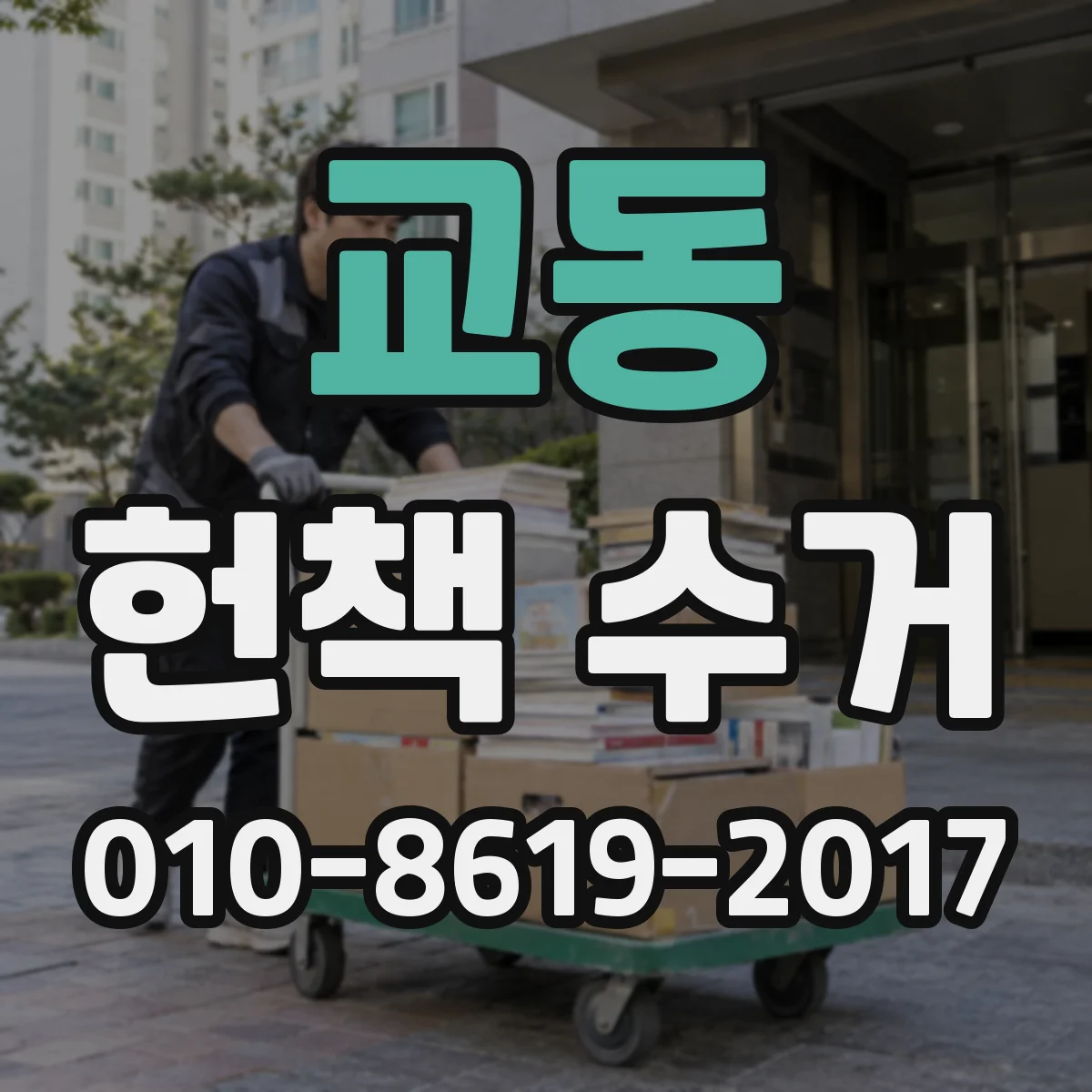 교동 헌책 수거