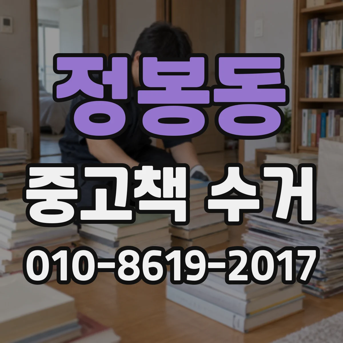 정봉동 중고책 수거