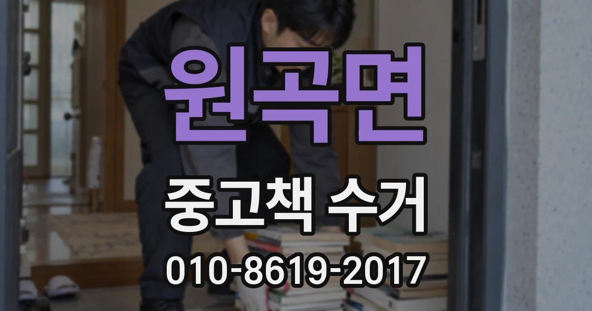 원곡면 중고책 수거