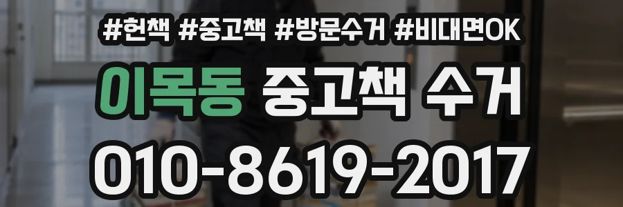 이목동 중고책 수거