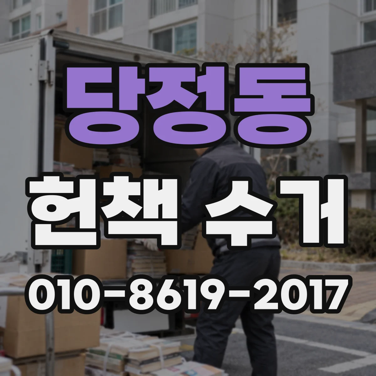 당정동 헌책 수거