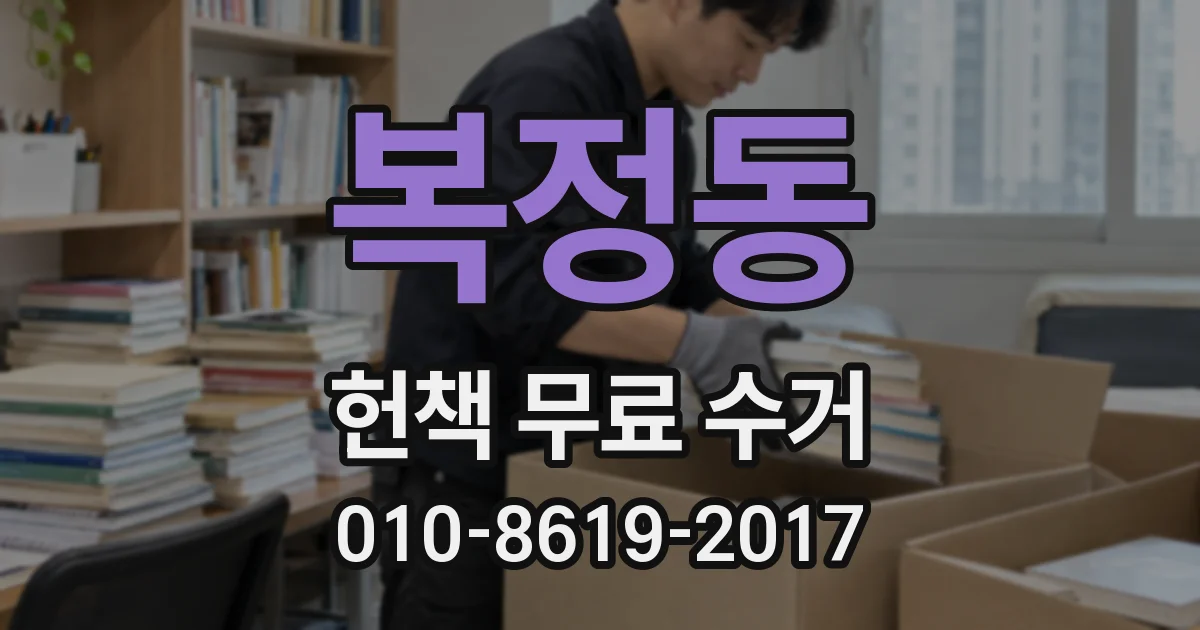 복정동 헌책 무료 수거