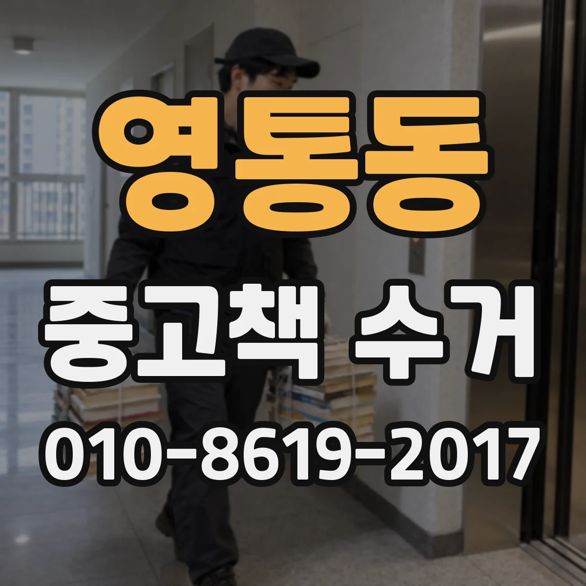 영통동 중고책 수거