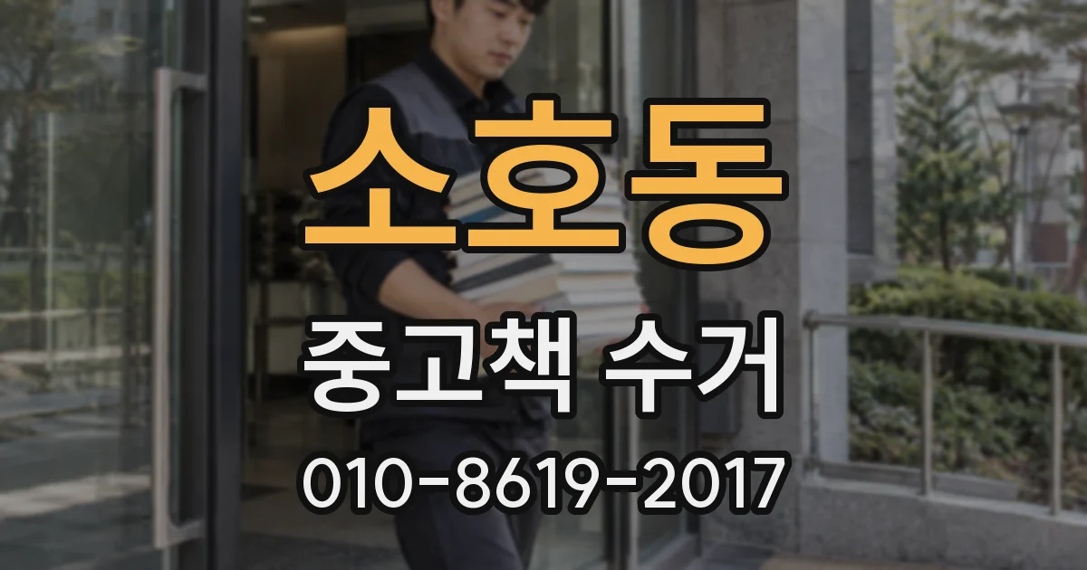 소호동 중고책 수거