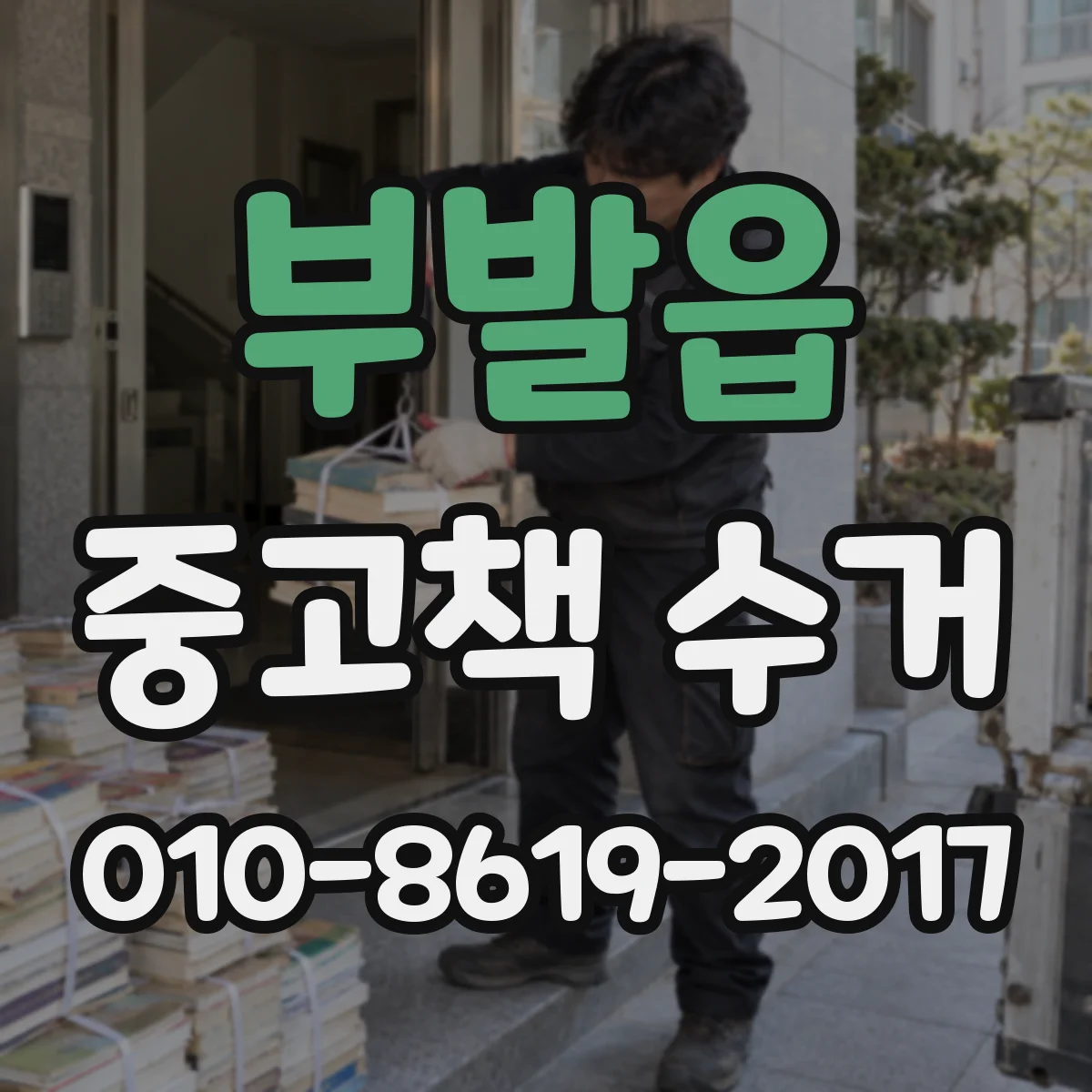 부발읍 중고책 수거