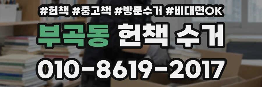 부곡동 헌책 수거