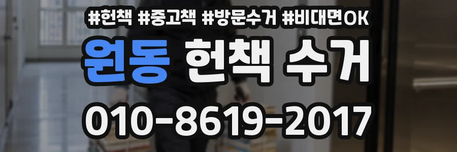 원동 헌책 수거