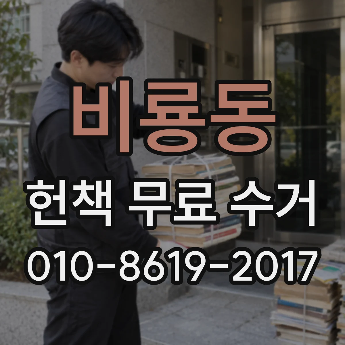 비룡동 헌책 무료 수거