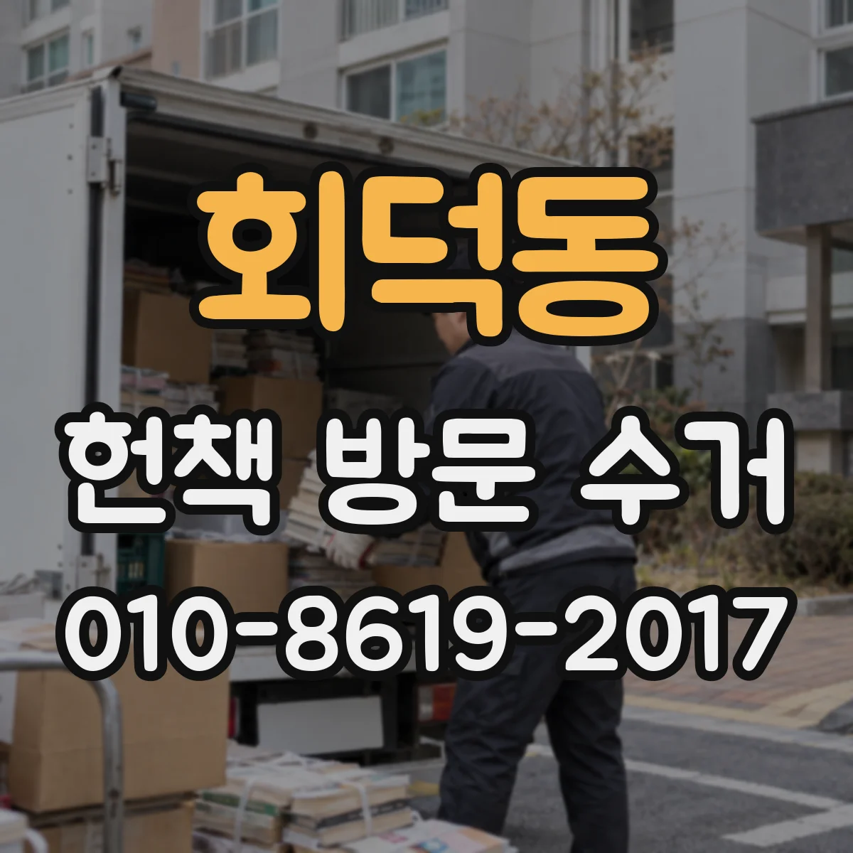 회덕동 헌책 방문 수거