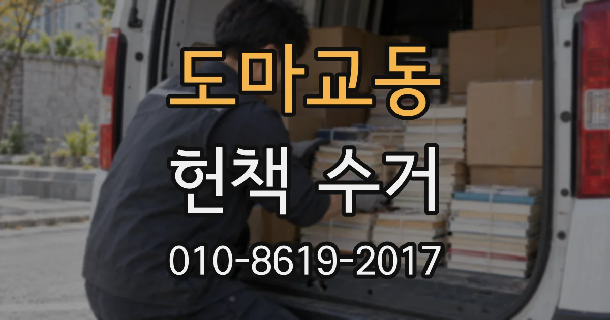 도마교동 헌책 수거