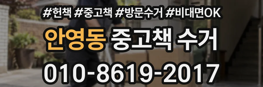 안영동 중고책 수거