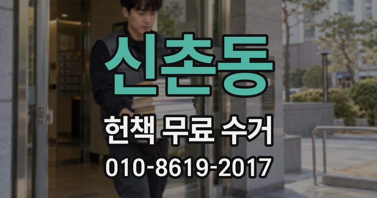 신촌동 헌책 무료 수거