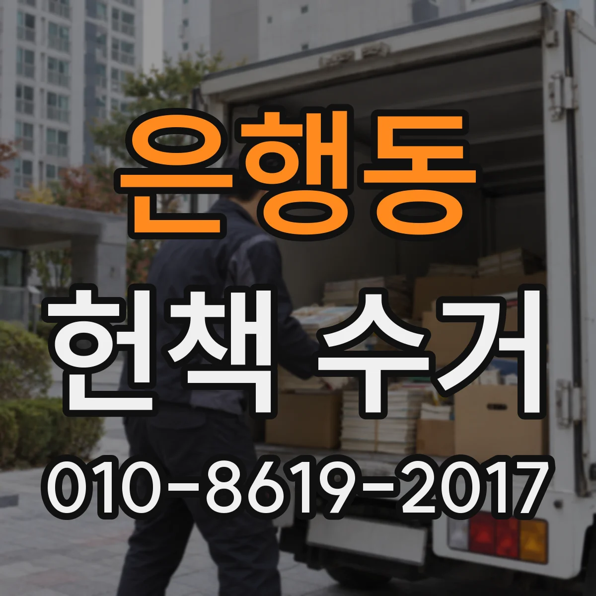 은행동 헌책 수거