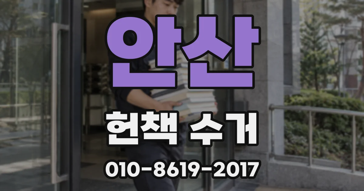 안산 헌책 수거