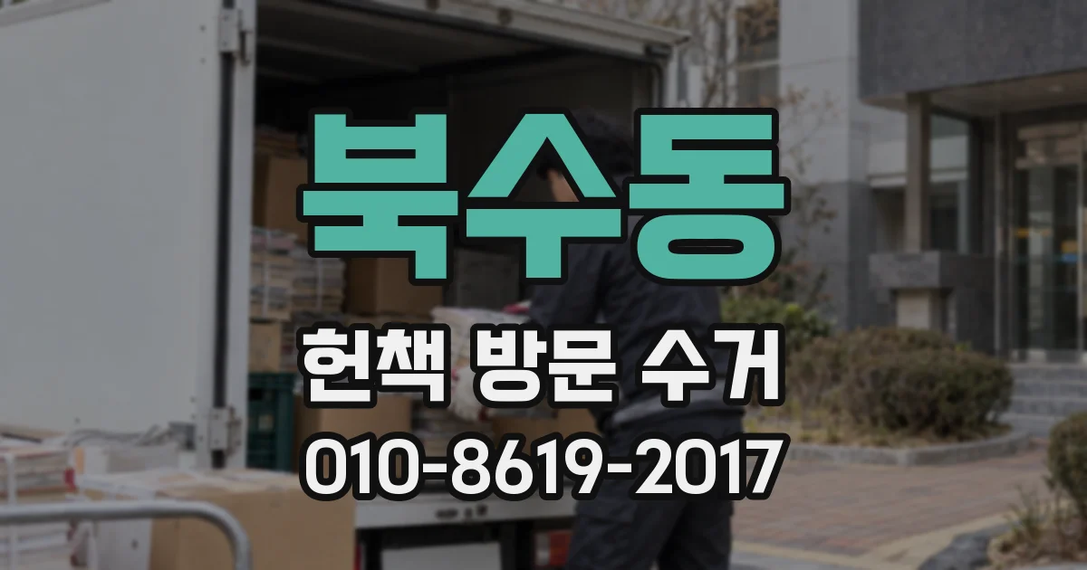 북수동 헌책 방문 수거