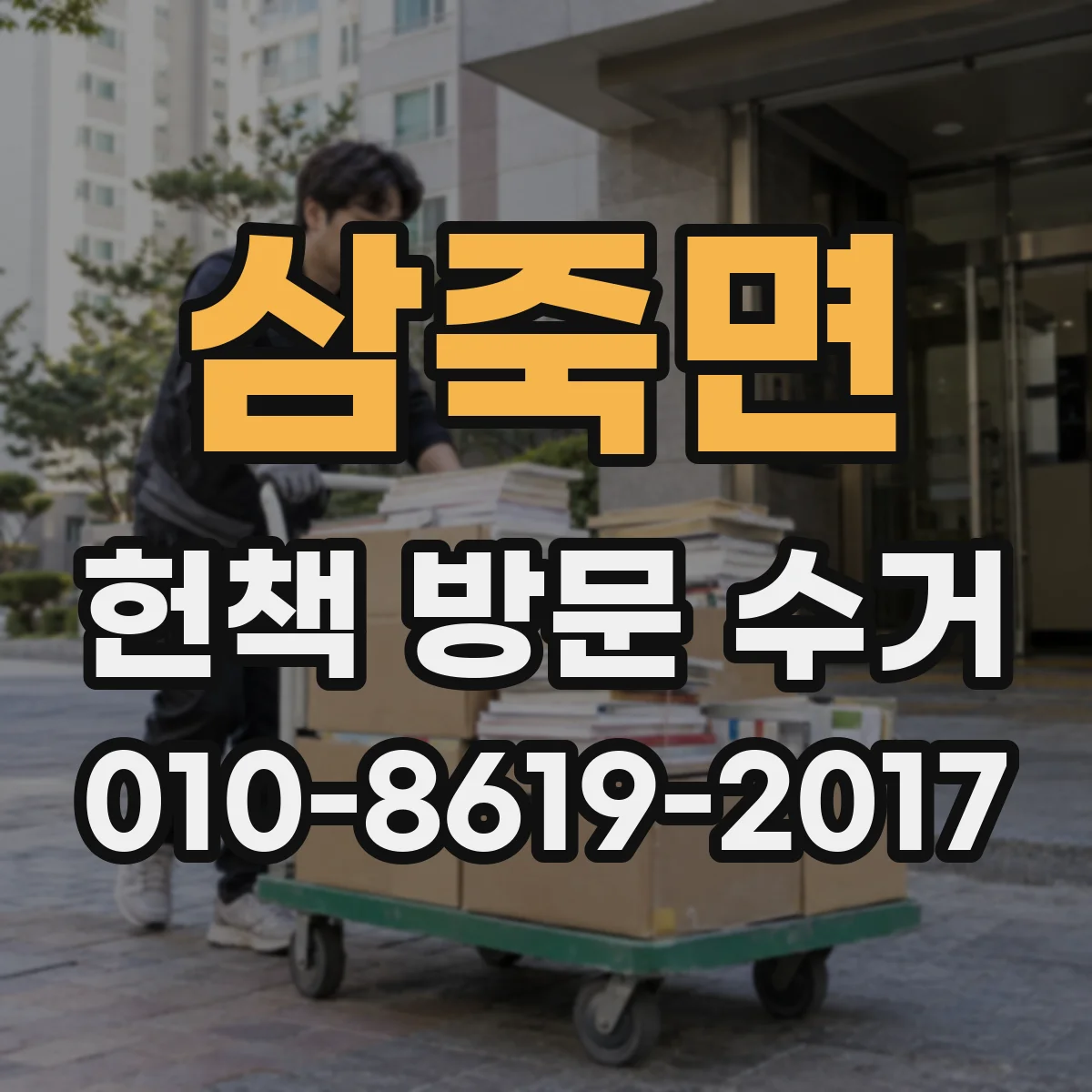 삼죽면 헌책 방문 수거