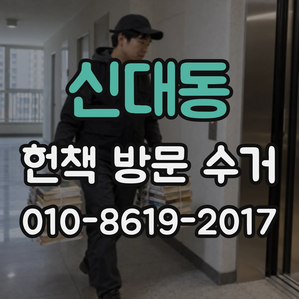 신대동 헌책 방문 수거