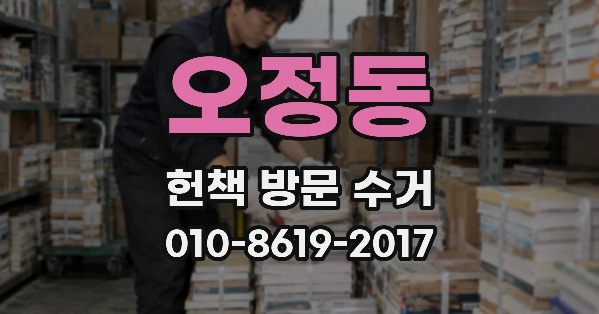 오정동 헌책 방문 수거