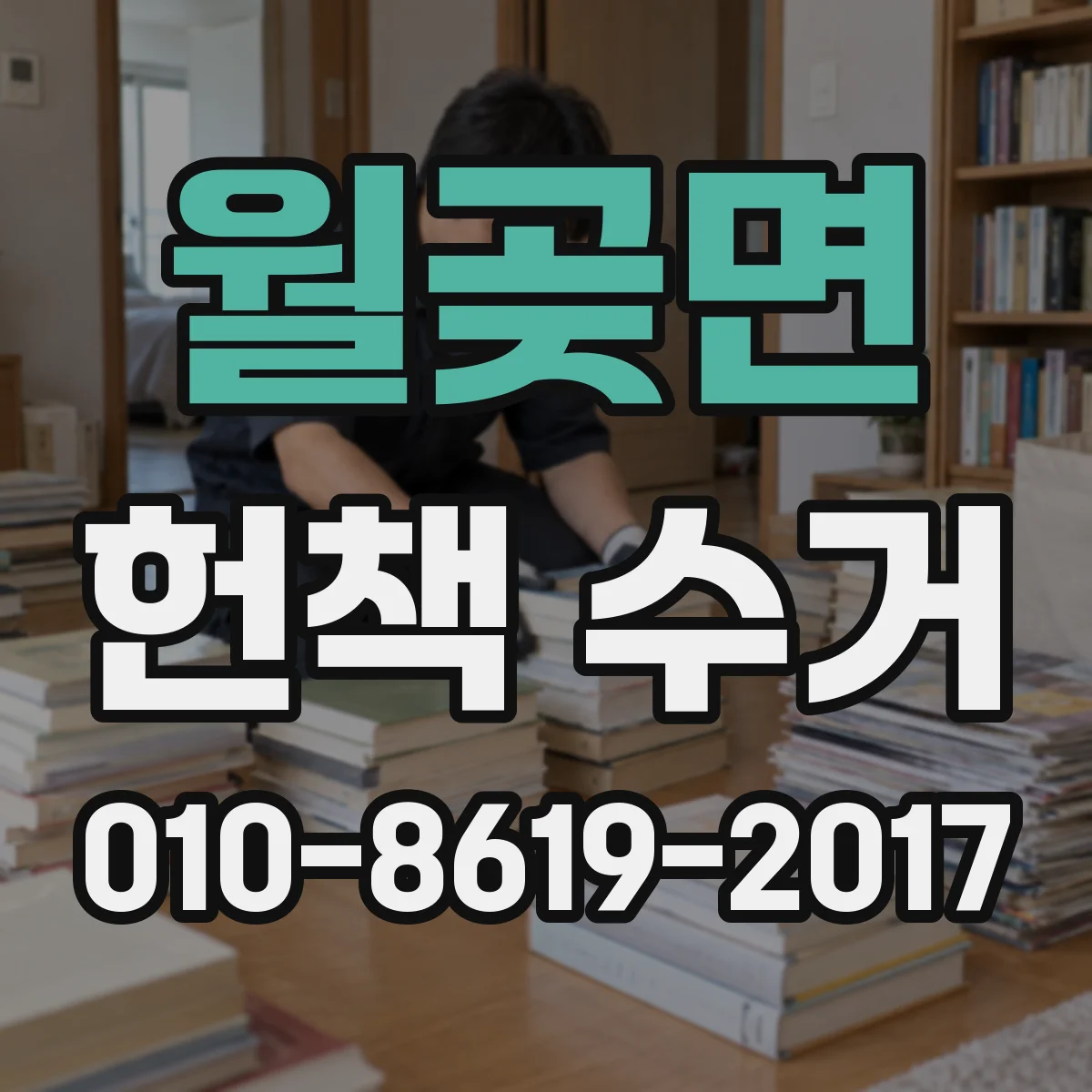 월곶면 헌책 수거