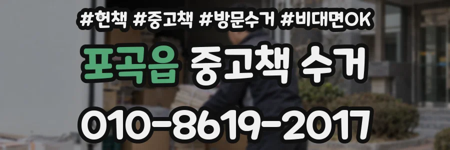 포곡읍 중고책 수거