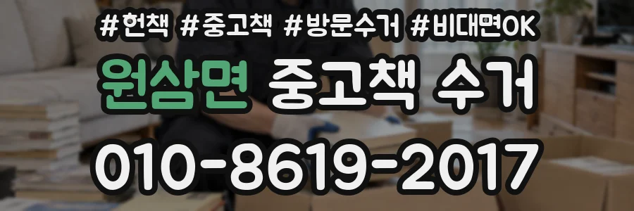 원삼면 중고책 수거