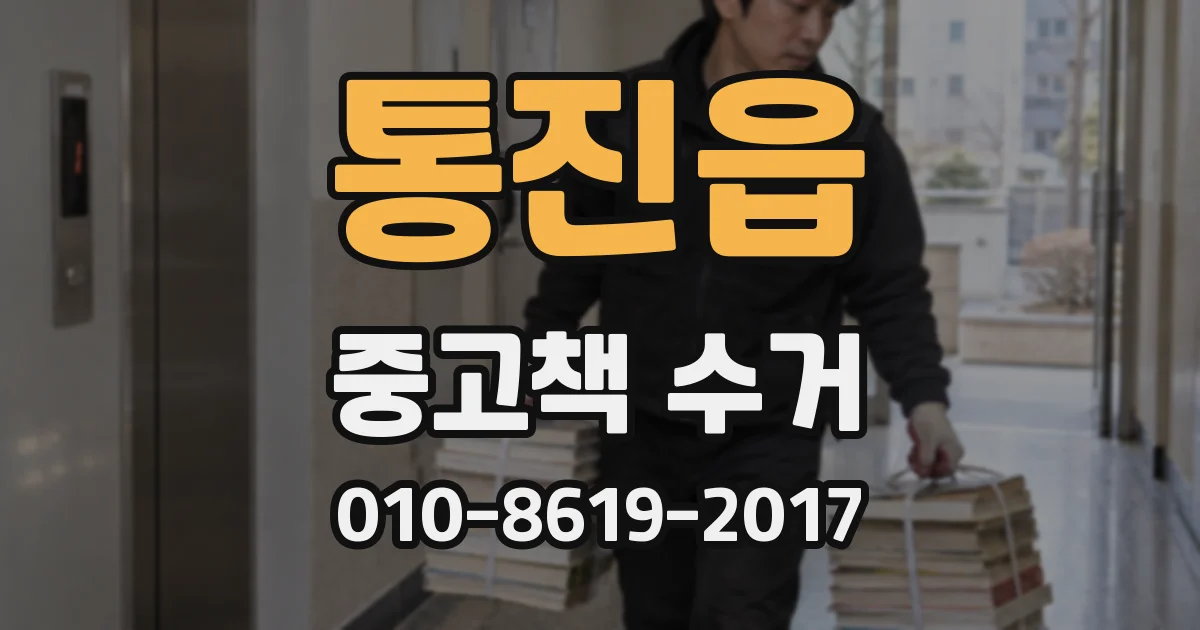통진읍 중고책 수거