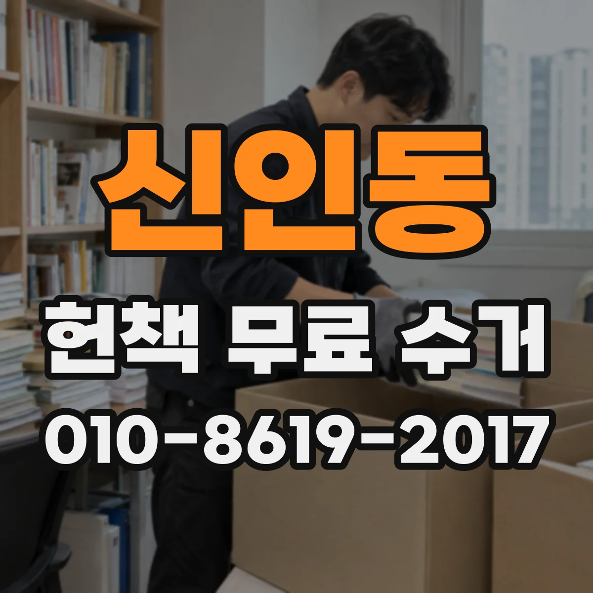 신인동 헌책 무료 수거