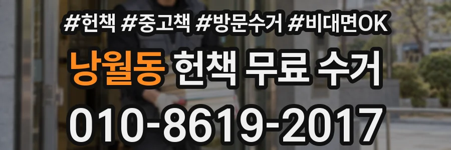 낭월동 헌책 무료 수거
