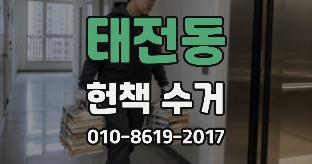태전동 헌책 수거