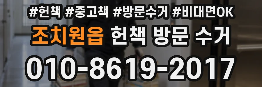 조치원읍 헌책 방문 수거