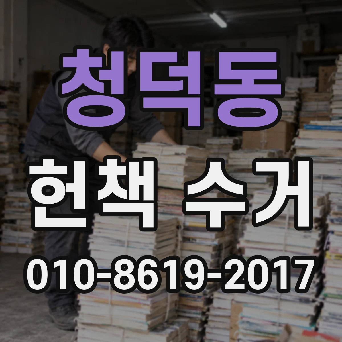 청덕동 헌책 수거