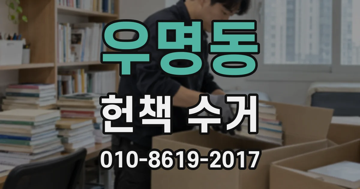 우명동 헌책 수거