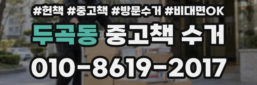 두곡동 중고책 수거