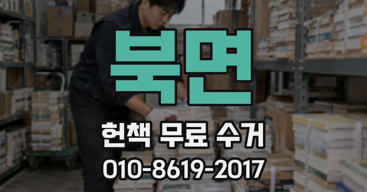 북면 헌책 무료 수거